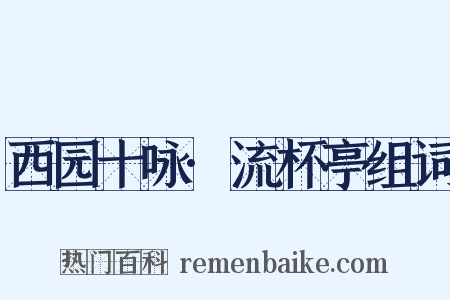 西园十咏·流杯亭组词是什么意思的图片